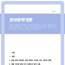 한국문학개론 | 주류를 이루었는데 그 이유는 무엇이며 이후에 한글 문학이 주류를 이루게 된 계기는 무엇인지 서술하시오