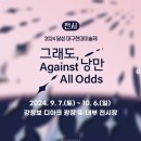 달성 대구현대미술제 이미지