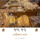 평택 빵집 오래된 정통 맛집 샤론베이커리 또간집