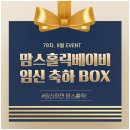 씽씽슈퍼 | 드디어 당첨! 맘스홀릭베이비 임신축하박스 언박싱 후기