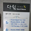 다쉼하우스 이미지