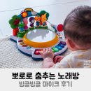 춤추는노래방 | 뽀로로 춤추는 노래방 빙글빙글 마이크 후기