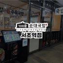 가마솥순대국밥 서초역점