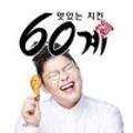 60계 인천검단사거리점 이미지