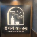 준코뮤직타운 안양범계점 | [범계] 범계 수작요리주점 "좋아서하는 술집"