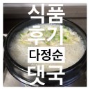 다정 순댓국 | [식품후기] &#39;다정순댓국&#39; 요즘같이 추운날씨에 호호거리며 먹을 수 있는 뜨끈한 순댓국 한그릇 집에서 즐경