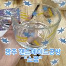 핸드메이드공방소꿉 | 광주 월산동 핸드메이드 공방 <소꿉> 유리 전사 체험 후기!!