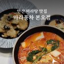 본오 | 안산 마라탕 꿔바로우 찐맛집 &#39;마라풍차 본오점&#39; 후기