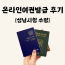 성남시청 | 여권 온라인 재발급 신청 방법 및 성남시청 수령 후기 (사진규정, 소요기간, 준비물, 위치 및 대기)