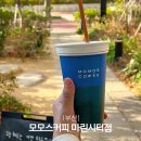 명성마린 | 모모스 커피 마린시티 부산 해운대 테이크아웃 후기 커피 맛 방문 팁