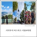 ㈜남산밥고리 | [서울여행 추천코스] 시티투어버스로 남산까지! 아이와 함께한 서울타워·야외공연 후기