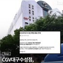 cgv 대구수성 이미지