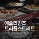 골프존파크 송도트리플스트리트점 | 애슐리퀸즈 인천 송도트리플스트리트점 내돈내산 후기｜위치·주차·신상메뉴 완전정리