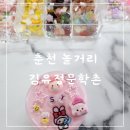 춘천 아이랑 실내 놀거리 김유정문학촌 공간공예 비즈 공예 체험
