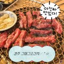 그때이맛집 | 경주 황리단길 맛집 그때 그 소간지 갈비살 후기