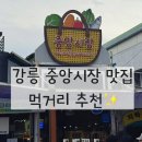 팡파미유분점 | 시장 강원도민 추천 찐맛집 모음 주차꿀팁까지! (강릉이래요, 팡파미유, 월화김치말이삼겹살, 중앙닭강정)
