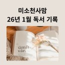 손바닥 글쓰기 - 나를 찾는 글쓰기 | 미소천사 맘 26년 1월 독서 기록, 복기, 도서 추천, 나를 사랑하는 시간 10분 글쓰기 11기 진행