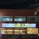 사당역 맛집 선비칼국수 사당점 | 바지락칼국수 육개장칼국수 선비만두 후기 방배동맛집