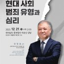 권일용 교수(프로파일러)의 현대사회 범죄유형과 심리 강연 일정 이미지