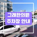 그래한의원 이미지