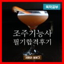 다니엘위즈덤간석학원 | [자격증] 조주기능사 필기 독학 합격후기 / 가성비 공부법