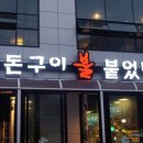 돈구이불붙었네 이미지
