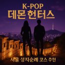 SM부티크호텔 | K-POP 데몬 헌터스 성지순례! 아이돌이 악마와 싸운 바로 그 서울 여행 코스 추천 💖