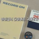 플랜128 | 2026 아이코닉 레코드온 위클리 다이어리 구매후기