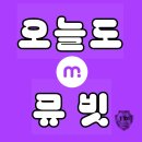오늘도 뮤빗 (1.15.) 💥JD1 리워드광고시청 이미지