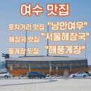 전남 여수 맛집 &#34;여수낭만여우&#34; &#34;여수서울해장국&#34; &#34;해풍게장&#34;