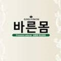 바른몸 BARUNMOM 이미지