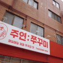 주연쭈꾸미 이미지