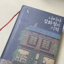 [독후감] '나미야 잡화점의 기적' 후기