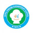 서울대림초등학교 이미지