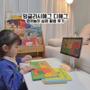 신나고 재미있는 책놀이 | 영어놀이 잉글리시에그 디에그 실제 활용 후기