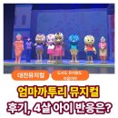 아이가 좋아할까 고민된다면, 엄마까투리 솔직 후기 대전 6월 공연