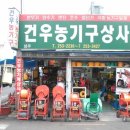 건우종합상사