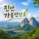 진안마이용지역아동센터 | [전북 여행] 올여름 휴가지 추천! 혜택 쏟아지는 진안 가볼만한곳 &amp; 알뜰 여행 코스 총정리 🌿