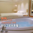김해 장유 호텔 파인그로브 가성비 김해공항 근처 숙소