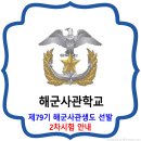 해군사관학교 2021학년도 2차시험 안내 / 기본 일정 & 준비물 이미지