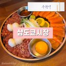 도쿄시장 수원역점 | 수원역 분위기 좋은 술집 연어맛집 샵도쿄시장 수원역점
