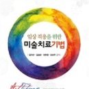 아동 미술심리 상담사 2급 과정 이미지