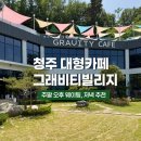 청주 그래비티빌리지 후기 ㅣ 주말엔 웨이팅, 저녁엔 분위기 좋았던 청주 신상 대형카페