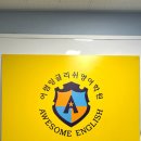 영어회화 | 중계 초등영어학원 추천 어썸잉글리쉬 영어회화 솔직후기
