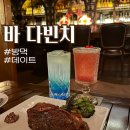 방이동 바 다빈치 솔직후기 잠실 데이트하기 좋은 방이먹자골목 술집 추천
