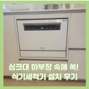 탑브릭스 평택서정점 | 싱크대 하부장 속에 쏙! 식기세척기 설치 후기