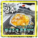 황금조개 튼튼장어 | 황금조개 튼튼장어 조개구이 무한리필 김해 탑티어 썰푼다