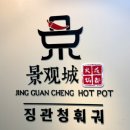 펠리스 | 홍대 훠궈 맛집 징관청훠궈 2인세트 메뉴 후기