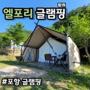 포항 글램핑 | 엘포리 글램핑 후기 1부 오늘잡은소 바베큐, 최네집 부대찌개 밀키트