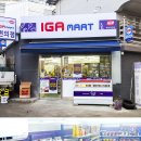 IGA마트 이미지